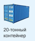 20-тонный контейнер